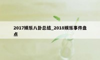 2017娱乐八卦总结_2018娱乐事件盘点