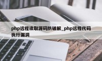 php远程读取源码防破解_php远程代码执行漏洞