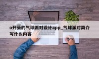 o开头的气球派对设计app_气球派对简介写什么内容