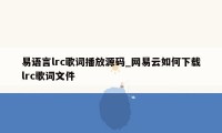 易语言lrc歌词播放源码_网易云如何下载lrc歌词文件