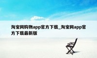 淘宝网购物app官方下载_淘宝网app官方下载最新版