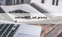 sslread源码_ssl_preread