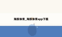 海豚体育_海豚体育app下载