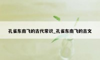 孔雀东南飞的古代常识_孔雀东南飞的古文