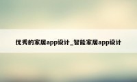 优秀的家居app设计_智能家居app设计