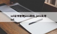 ssl证书管理java源码_java实现ssl