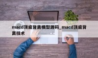 macd顶底背离模型源码_macd顶底背离技术