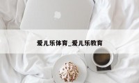 爱儿乐体育_爱儿乐教育