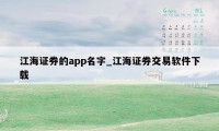 江海证券的app名字_江海证券交易软件下载