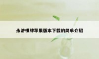 永济棋牌苹果版本下载的简单介绍