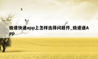 极速快递app上怎样选择问题件_极速递APP