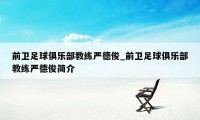 前卫足球俱乐部教练严德俊_前卫足球俱乐部教练严德俊简介