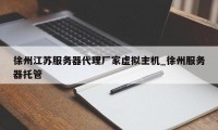 徐州江苏服务器代理厂家虚拟主机_徐州服务器托管