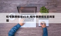 旺牛棋牌娱乐v1.0_旺牛棋牌娱乐官网客服