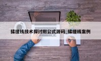 揉搓线技术探讨附公式源码_揉搓线案例