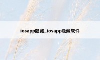 iosapp隐藏_iosapp隐藏软件