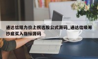 通达信阻力价上拐选股公式源码_通达信吸筹抄底买入指标源码