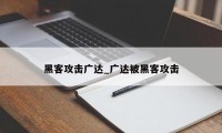 黑客攻击广达_广达被黑客攻击