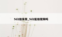 5d2拍体育_5d2能拍视频吗