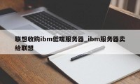 联想收购ibm低端服务器_ibm服务器卖给联想