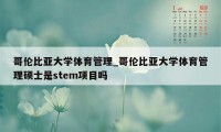 哥伦比亚大学体育管理_哥伦比亚大学体育管理硕士是stem项目吗