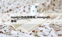 mongodb内核源码_mongodb 源码