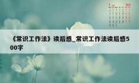 《常识工作法》读后感_常识工作法读后感500字