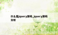 什么是jquery源码_jquery源码分析