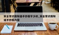 安全常识我知道手抄报字少的_安全常识我知道手抄报内容