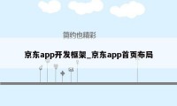 京东app开发框架_京东app首页布局