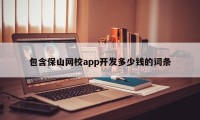 包含保山网校app开发多少钱的词条