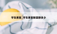 学生黑客_学生黑客联盟群多少