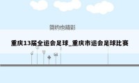 重庆13届全运会足球_重庆市运会足球比赛