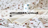 aj34low辨别真伪_aj34low真假