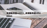 浪潮服务器m2211_浪潮服务器nf5280m5