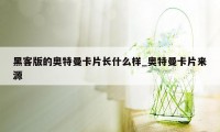 黑客版的奥特曼卡片长什么样_奥特曼卡片来源