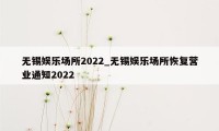 无锡娱乐场所2022_无锡娱乐场所恢复营业通知2022