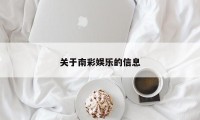 关于南彩娱乐的信息