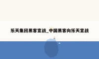 乐天集团黑客宣战_中国黑客向乐天宣战