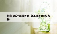 如何架设ftp服务器_怎么部署ftp服务器