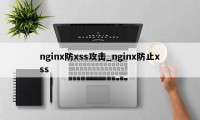 nginx防xss攻击_nginx防止xss