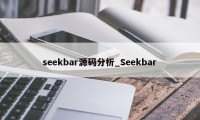 seekbar源码分析_Seekbar