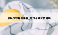 悬疑反转电影黑客_惊悚悬疑反转电影