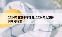 2014年北京中考体育_2024年北京体育中考标准
