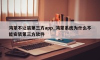 鸿蒙不让装第三方app_鸿蒙系统为什么不能安装第三方软件