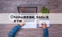 fiddler网页源码_fiddler官方下载