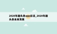2020年趣头条app日活_2020年趣头条未来发展