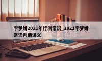 李梦娇2021年行测常识_2021李梦娇常识判断讲义