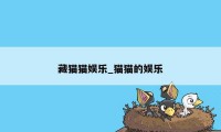 藏猫猫娱乐_猫猫的娱乐