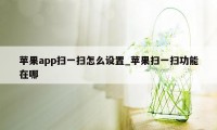 苹果app扫一扫怎么设置_苹果扫一扫功能在哪